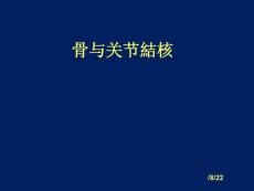 骨关节结核