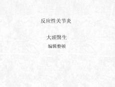 反应性关节炎汇总