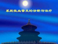 血管炎专题讲座