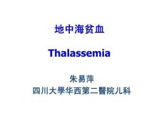 地中海贫血thalassemia
