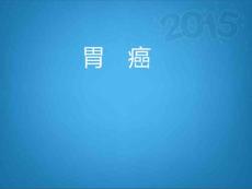 胃癌课件