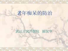 老年痴呆的防治
