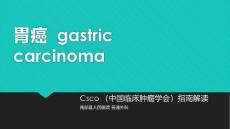 胃癌csco