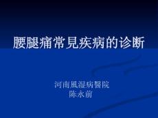 腰腿痛常见疾病