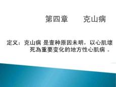 克山病专题讲座