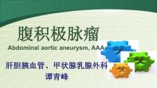腹主动脉瘤的护理