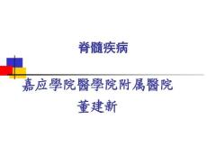 急性脊髓炎分析