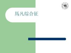 马凡综合征
