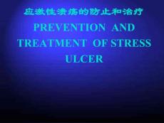 应激性溃疡的预防和治疗