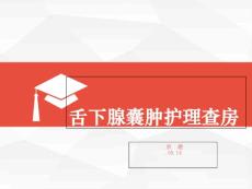 舌下腺囊肿