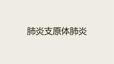 肺炎支原体