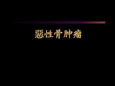 骨肿瘤成骨性肿瘤