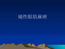 痛性眼肌麻痹