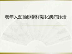 颈动脉粥样硬化