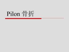 pilon骨折胫骨远端骨折