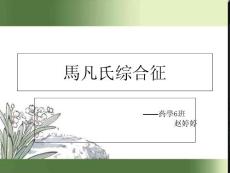 马凡氏综合征分析