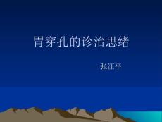胃穿孔的诊治思路