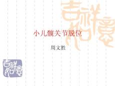小儿髋关节脱位
