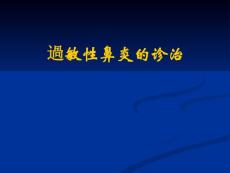过敏性鼻炎
