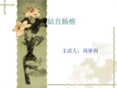 结直肠癌课件