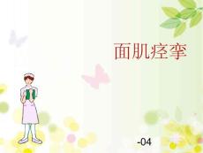 面肌痉挛的护理