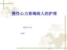 慢性心衰资料