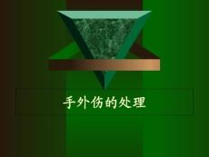 手外伤的处理