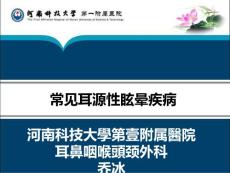 常见耳源性眩晕