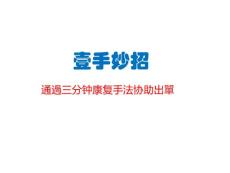 关节疼痛康复手法