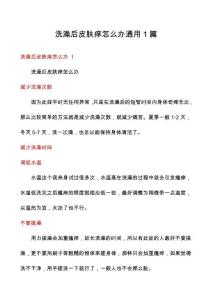 洗澡后皮肤痒怎么办通用1篇