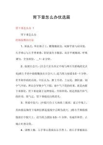 胃下垂怎么办优选篇