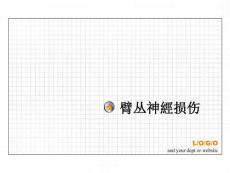 臂丛神经损伤