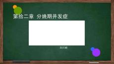 分娩期并发症