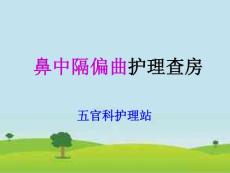 鼻中隔偏曲护理查房