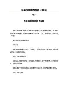 简易瘦腿瑜伽摆脱O型腿(美容塑身资料)