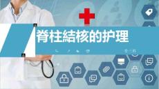 脊柱结核的护理