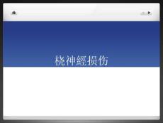 桡神经损伤专题知识讲座
