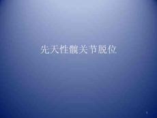 先天性髋关节脱位