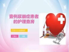 尿崩症护理查房