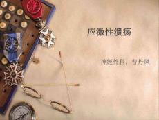 应激性溃疡