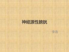 神经源性膀胱