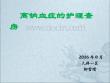高钠血症护理查房【37页】