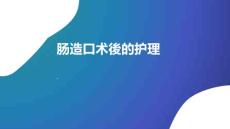 肠造瘘术后护理