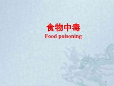 食物中毒课件