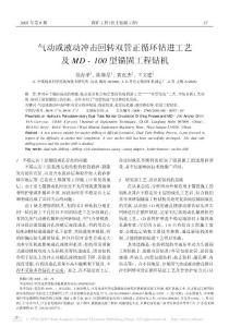 气动或液动冲击回转双管正循环钻进工艺及MD_100型锚固工程钻机