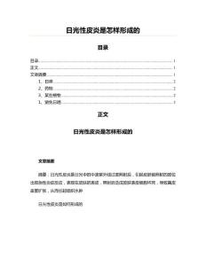 日光性皮炎是怎样形成的(创作参考范文)