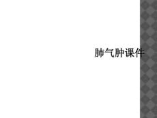 肺气肿课件