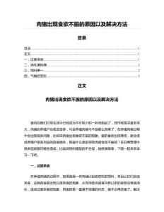 肉猪出现食欲不振的原因以及解决方法