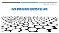 腕关节疼痛疼痛管理的优化策略