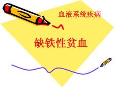 缺铁性贫血
